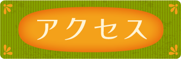 流山市おおたかの森にある駄菓子屋菊池堂へのアクセス