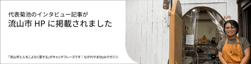 代表菊池のインタビュー記事が流山市HPに掲載されました