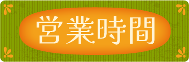 流山市駄菓子屋菊池堂の営業時間