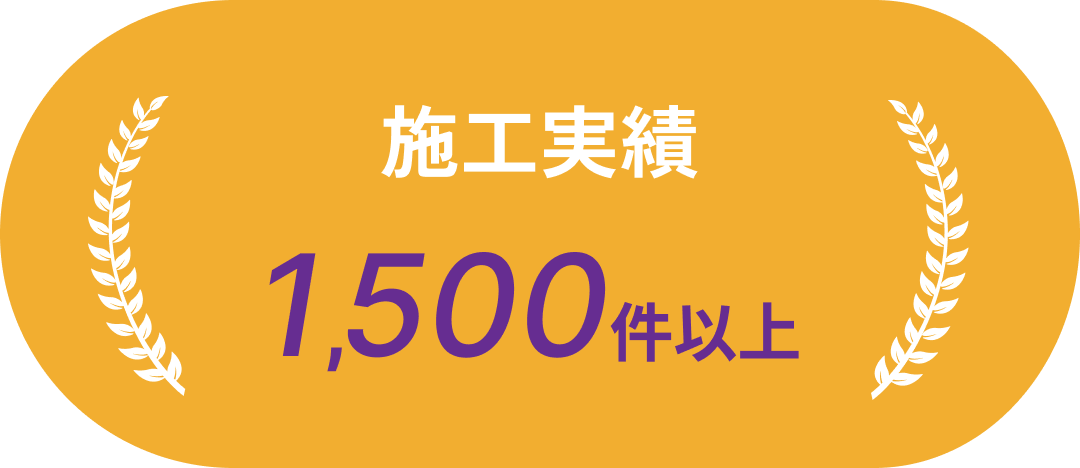 施工実績1500件以上